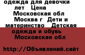 одежда для девочки 8-9 лет › Цена ­ 1 000 - Московская обл., Москва г. Дети и материнство » Детская одежда и обувь   . Московская обл.